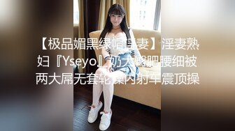 【极品媚黑绿帽淫妻】淫妻熟妇『Yseyo』奶大臀肥腰细被两大屌无套轮操内射车震顶操