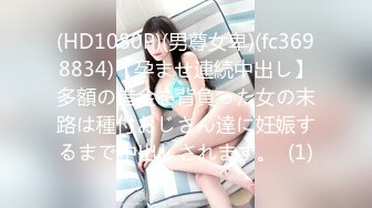 (HD1080P)(男尊女卑)(fc3698834)【孕ませ連続中出し】多額の借金を背負った女の末路は種付おじさん達に妊娠するまで中出しされます。  (1)