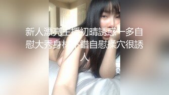 新人漂亮主播初晴誘惑一多自慰大秀身材不錯自慰揉穴很誘人