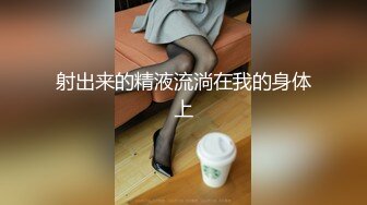 新西门 被大屌直男狂草射出