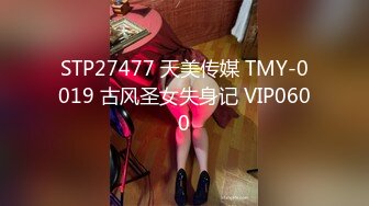 STP21751 新人眼镜老哥约少妇啪啪 ，舌吻口交揉穴调情 ，扛起双腿抽插 ，上位骑乘快速猛操