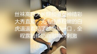 丝袜高跟大长腿颜值女神精彩大秀直播，无毛性感粉嫩的白虎逼逼看见了都想舔一口，全程露脸揉奶自慰呻吟刺激