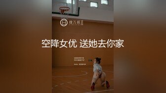 空降女优 送她去你家