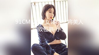 91CM-250-女体肉粽.将美人细致包裹-小艺