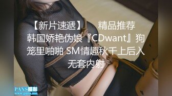 【新片速遞】❤️精品推荐❤韩国娇艳伪娘『CDwant』狗笼里啪啪 SM情趣秋千上后入无套内射