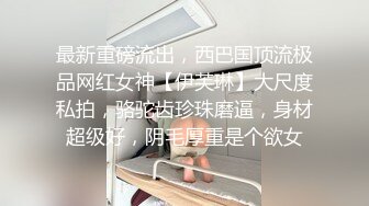 【精选高清国产】女神后座无聊自己玩弄骚逼澎湃淫水到处喷射