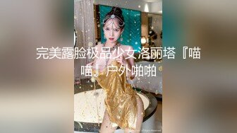 完美露脸极品少女洛丽塔『喵喵』户外啪啪