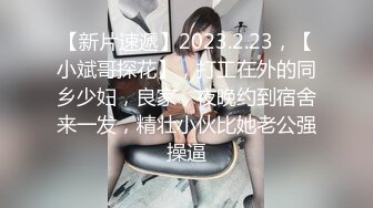 【新速片遞】2023-8-29流出酒店偷拍❤️胖哥约炮老乡厂妹开房一边唠嗑一边啪啪