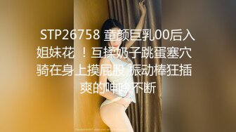 STP26758 童颜巨乳00后入姐妹花 ！互揉奶子跳蛋塞穴  骑在身上摸屁股 振动棒狂插  爽的呻吟不断