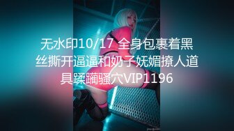 无水印10/5 淫水很多白皙御姐和头套男露脸第一人陈口交女上位啪VIP1196