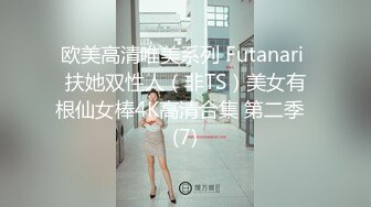 欧美高清唯美系列 Futanari 扶她双性人（非TS）美女有根仙女棒4K高清合集 第二季  (7)