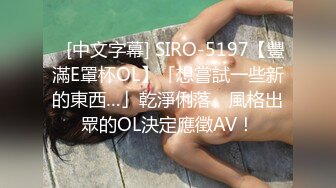    [中文字幕] SIRO-5197【豐滿E罩杯OL】「想嘗試一些新的東西…」乾淨俐落、風格出眾的OL決定應徵AV！