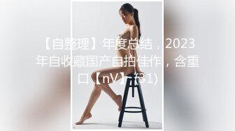 【自整理】年度总结，2023年自收藏国产自拍佳作，含重口【nV】 (31)