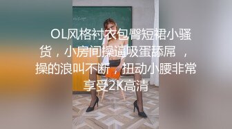 露脸清纯萝莉少女『赛高淋酱』最新私拍，00小淫娃 唯美清纯的脸蛋 淫荡的行为 超级反差！又纯又欲小闷骚型小可爱