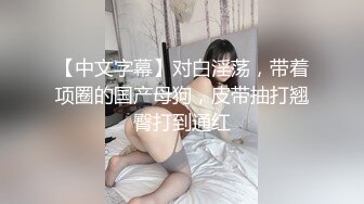 【自整理】戴上乳头链子的小母狗，扒开肥屁股一看，里面是白虎一线天，大肉棒已经饥渴难耐了！【222V】 (74)