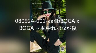 080924-001-caribBOGA x BOGA ～弘中れおなが僕