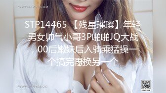 STP14465 【残星璀璨】年轻男女帅气小哥3P啪啪JQ大战，00后嫩妹后入骑乘猛操一个搞完再换另一个