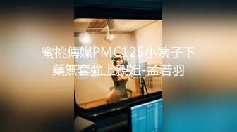 蜜桃傳媒PMC125小姨子下藥無套強上親姐-孟若羽