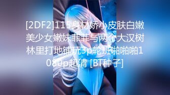 00后萝莉小母狗被老外调教日常，口爆，捆绑，调教，内射