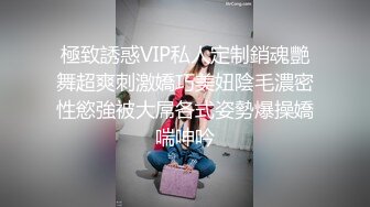 極致誘惑VIP私人定制銷魂艷舞超爽刺激嬌巧美妞陰毛濃密性慾強被大屌各式姿勢爆操嬌喘呻吟