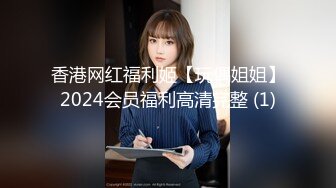 香港网红福利姬【玩偶姐姐】2024会员福利高清完整 (1)