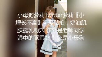 这样得丝袜打屁股女儿谁能不爱呢~无套深喉啪啪内射~如此美丽的屁股，抽插几下忍不住就射了！