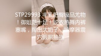 STP29993 丰乳肥臀极品尤物！御姐范十足！脱衣热舞内裤塞嘴，掏出大奶子，按摩器震穴假屌抽插