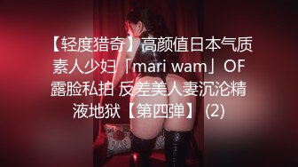 【轻度猎奇】高颜值日本气质素人少妇「mari wam」OF露脸私拍 反差美人妻沉沦精液地狱【第四弹】 (2)