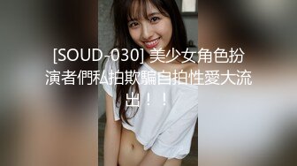 [SOUD-030] 美少女角色扮演者們私拍欺騙自拍性愛大流出！！