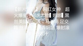 娜娜 極品蜜汁白虎神鮑女神 癡女淫語系列 各種玩法騷話催精終極挑逗 蜜穴榨汁激射性感黑絲玉足