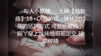 ❤️勾人小妖精❤️大神〖鸡教练〗18+COS游戏，妹妹的特殊的惩罚方式 可爱娇嫩的小脚丫穿上丝袜给哥哥足交 骑乘榨精