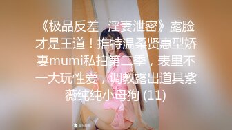 《极品反差✅淫妻泄密》露脸才是王道！推特温柔贤惠型娇妻mumi私拍第二季，表里不一大玩性爱，调教露出道具紫薇纯纯小母狗 (11)