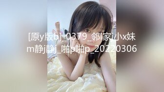 [原y版b]_0379_邻l家j小x妹m静j静j_啪p啪p_20220306