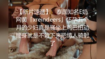 【新片速遞】 ✨泰国知名E奶网黄「xreindeers」怀孕五个月的少妇真是骚坐上鸡巴扭动腰身就是不肯下来把情人骑射了