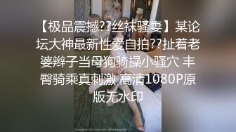 【极品震撼??丝袜骚妻】某论坛大神最新性爱自拍??扯着老婆辫子当母狗骑操小骚穴 丰臀骑乘真刺激 高清1080P原版无水印