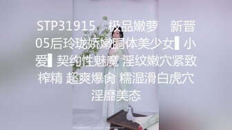 STP31915 ✿极品嫩萝✿ 新晋05后玲珑娇嫩胴体美少女▌小爱▌契约性魅魔 淫纹嫩穴紧致榨精 超爽爆肏 糯湿滑白虎穴淫靡美态