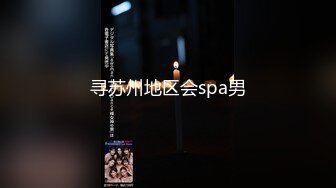 寻苏州地区会spa男