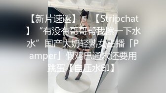 【新片速遞】  ✨【Stripchat】“有没有哥哥帮我擦一下水水”国产大奶轻熟女主播「Pamper」假鸡巴通穴还要用跳蛋【自压水印】