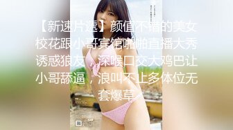 【新速片遞】颜值不错的美女校花跟小哥宾馆啪啪直播大秀诱惑狼友，深喉口交大鸡巴让小哥舔逼，浪叫不止多体位无套爆草