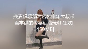 换妻俱乐部泄密》中年大叔带着丰满的老婆酒店玩4P狂欢[1450MB]