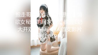 无毛良家深夜勾搭大哥激情啪啪，掰开骚穴就舔69口交大鸡巴，多体位爆草抽插浪叫呻吟