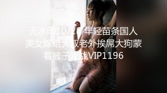 无水印10/28 年轻苗条国人美女嫁给大叔老外挨屌大狗蒙着被子观战VIP1196