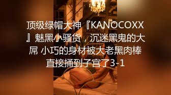 ⚫️⚫️究极反差露脸女神！推特高颜S级漂亮美女【小狐狸】线下约实力金主群P多男多女混乱性爱，有说有笑观战指挥