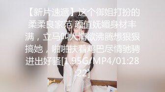 【新片速遞】这个御姐打扮的柔柔良家范 颜值妩媚身材丰满，立马叫人情欲沸腾想狠狠搞她，啪啪扶着鸡巴尽情驰骋进出好骚[1.95G/MP4/01:28:22]