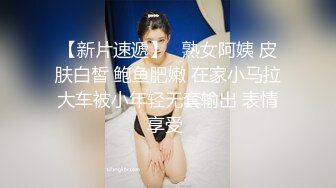 【新片速遞】   熟女阿姨 皮肤白皙 鲍鱼肥嫩 在家小马拉大车被小年轻无套输出 表情享受 