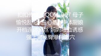 扣扣传媒 QQCM-007 母子愉悦乱伦▌兰心洁▌裸体厨娘 开档连体黑丝 妈妈喷血诱惑 强上蜜桃臀爆肏嫩穴