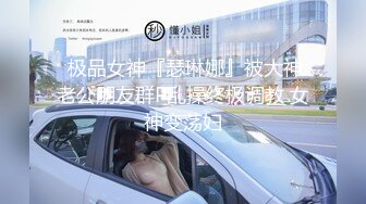  极品女神『瑟琳娜』被大神老公朋友群P乱操终极调教 女神变荡妇