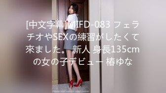 [中文字幕]MIFD-083 フェラチオやSEXの練習がしたくて來ました。 新人 身長135cmの女の子デビュー 椿ゆな