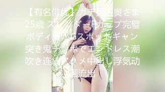 【有名俳优】ガチ美人奥さま25歳 スレンダーFカップ完璧ボディ妻がGスポットギャン突き鬼チンポでエンドレス潮吹き连続アクメ中出し浮気动画流出