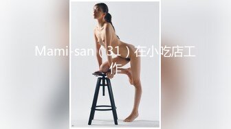 Mami-san（31）在小吃店工作